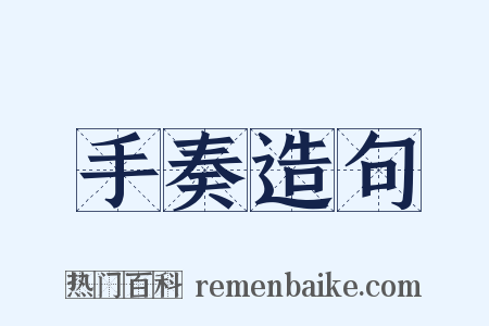 手奏造句是什么意思的图片